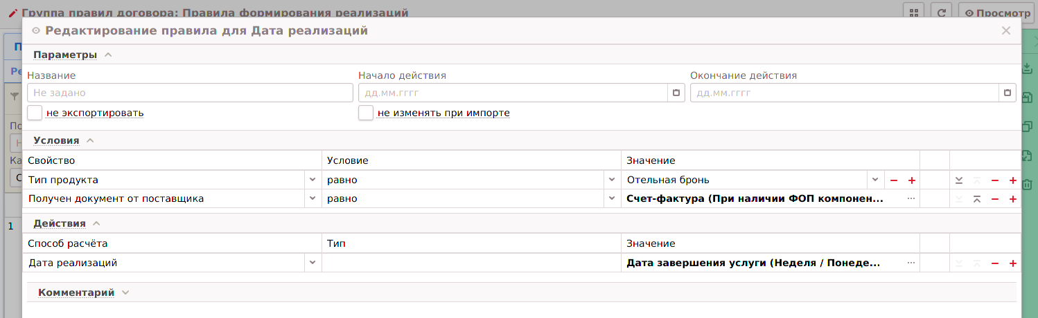 МОМ для клиентов > 4. Настройка правила для проставления даты реализации на маске продукта > image_2022_10_25T13_46_36_992Z.png
