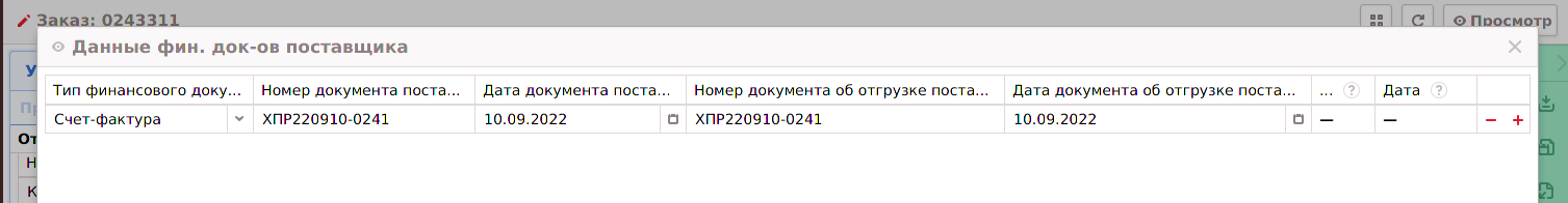МОМ для клиентов > 5. Внесение данных о финансовых документах Поставщика > image_2022_10_25T14_18_56_741Z.png