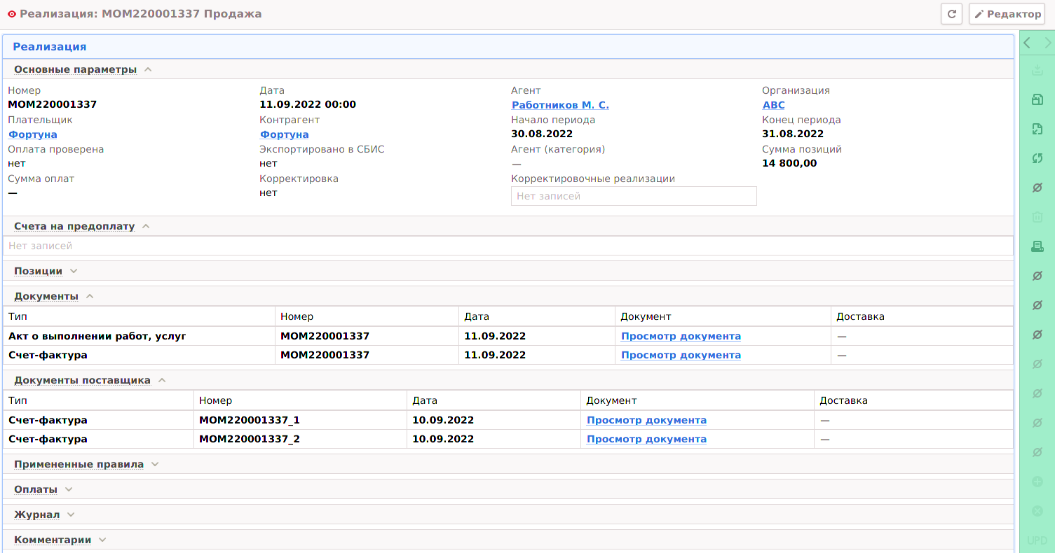 МОМ для клиентов > 6. Пример сформированного комплекта финансовых документов > image_2022_10_27T08_09_28_637Z.png