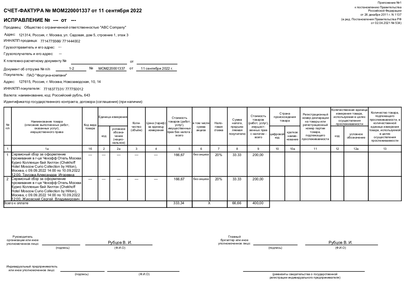 МОМ для клиентов > 6. Пример сформированного комплекта финансовых документов > image_2022_10_27T08_12_49_226Z.png